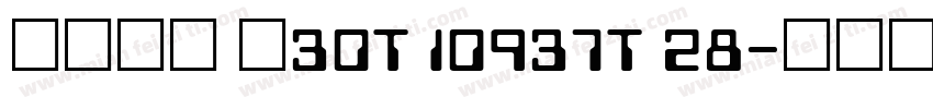 设备安装 ≤30T 10937T 28字体转换